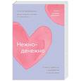 russische bücher: Ольга Примаченко - Нежно-денежно. Книга о деньгах и душевном спокойствии
