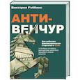 russische bücher: Роббинс В - Анти-венчур. Как работает финансирование стартапов в США и почему на смену венчурому капиталу приходят новые модели