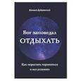 russische bücher: Дубровский М. - Бог заповедал отдыхать. Как перестать торопиться и все успевать
