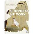russische bücher: Юлия Пирумова - Я ничего не хочу. Почему мы перестали понимать, чего хотим, и радоваться жизни на пути к цели