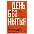 russische bücher: Дави Лаго, Марсело Галуппо - #День без нытья. Как благодарность может изменить вашу жизнь