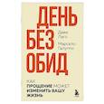 russische bücher: Дави Лаго, Марсело Галуппо - День без обид. Как прощение может изменить вашу жизнь