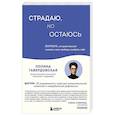 russische bücher: Полина Гавердовская - Страдаю, но остаюсь. Воркбук, который поможет осознать свою свободу и выбрать себя
