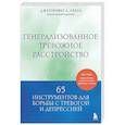 russische bücher: Дженнифер Л. Абель - Генерализованное тревожное расстройство. 65 инструментов для борьбы с тревогой и депрессией