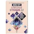 russische bücher: Роуч М. - Алмазный Огранщик 2.0. Новый подход к управлению жизнью и бизнесом