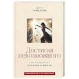 russische bücher: Гумерова Д.К. - Достигая невозможного. Как создаются события в жизни