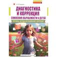 russische bücher: Кожушко Н. - Диагностика и коррекция снижения обучаемости у детей. Причины. Методы исследованиий. Коррекция