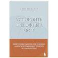 russische bücher: Крис Нибауэр - Успокоить тревожный мозг. Нейропсихологические техники для освобождения от тревоги и самокритики