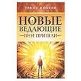 russische bücher: Дюбков Р. - Новые ведающие. Они пришли
