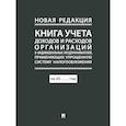 russische bücher:  - Книга учета доходов и расходов организаций и индивидуальных предпринимателей, применяющих упрощенную систему налогообложения