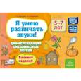 russische bücher: Перегудова Т.,Балакирева Е. - Я умею различать звуки!(5-7л.)Блокнот заданий.Дифференциация смешанных звуков. (ФГОС)
