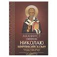 russische bücher:  - Акафист святителю Николаю, Мирликийскому чудотворцу