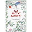 russische bücher: Маскаро Лаура - Где растут деньги. Как научиться распоряжаться своими финансами с момента получения первых карманных денег