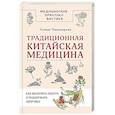 russische bücher: Пивоварова Г.П. - Традиционная китайская медицина: как вылечить недуги и поддержать здоровье