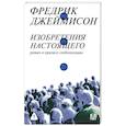 russische bücher: Джеймисон Ф. - Изобретения настоящего. Роман в кризисе глобализации