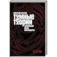 russische bücher: Хаустов Д. - Тёмные теории. Философия после постмодерна
