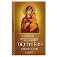russische bücher:  - Акафист Пресвятой Богородице в честь иконы Ее "Одигитрия" Смоленская