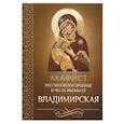 russische bücher:  - Акафист Пресвятой Богородице в честь иконы Ее Владимирская