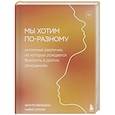 russische bücher: Шаунти Фельдхан, Майкл Ситсма - Мы хотим по-разному. Интимные различия, из которых рождается близость в долгих отношениях