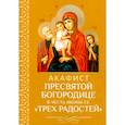 russische bücher:  - Акафист Пресвятой Богородице в честь иконы Ее "Трех Радостей"