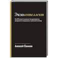 russische bücher: Ежиков А. - Экзоинтеллект. Как ИИ меняет мышление топ-руководителя, разгружает от операционки и усиливает команду