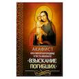 russische bücher:  - Акафист Пресвятой Богородице в честь иконы Ее "Взыскание погибших"