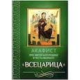 russische bücher:  - Акафист Пресвятой Богородице в честь иконы Ее "Всецарица"