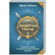 russische bücher: Нойман Ирина - Защитная магия. Мощные обряды и техники от негативных энергий