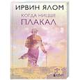 russische bücher: Ирвин Ялом - Когда Ницше плакал