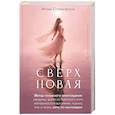russische bücher: Стояновская Ирина - Сверхновая». Метод глубинного перерождения женщины: выйти из порочного круга жертвенности и выгорания, познать тень и начать жить по-настоящему