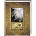 russische bücher:  - Толковая Библия Лопухина. Новый Завет