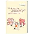 russische bücher: Зыкова М.Н., Шнейдер Л.Б. - Психология компетентного и осознанного родительства
