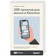russische bücher: Алексей Оносов - 500 промтов для жизни и бизнеса. Как правильно общаться с искусственным интеллектом, чтобы быстро решать любые задачи