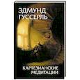 russische bücher: Гуссерль Э. - Картезианские медитации. 2-е издание