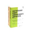 russische bücher: Брег С., Маклейни Э., Этрилл П. - Настольная книга финансового директора + Финансовый менеджмент и управленческий учет для руководителей и бизнесменов (комплект из 2-х книг)
