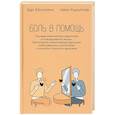 russische bücher: Кириллов И.О., Бессманн У - Боль в помощь: Психодинамическая практика в повседневной жизни. Как понять позитивную функцию собственных симптомов и начать строить здоровье