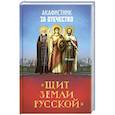 russische bücher:  - Акафистник за Отечество "Щит земли Русской"