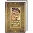 russische bücher: Сборник - Евангелие истины. Христианские гностические писания