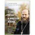 russische bücher: Павел Островский - О семье, детях и мирской жизни