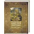 russische bücher:  - Толковая Библия Лопухина. Ветхий Завет