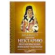 russische bücher:  - Акафист святителю Нектарию Пентапольскому, Эгинскому чудотворцу