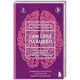 russische bücher: Джо Диспенза - Сам себе плацебо. Как использовать силу подсознания для здоровья и процветания