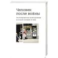 russische bücher: Боянич П. и др. - Человек после войны. Постконфликтное проектирование во второй половине ХХ в.