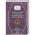 russische bücher: Моносов Борис - Книга силы: развитие ясновидения и интуиции. Полное собрание техник и практик