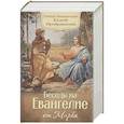 russische bücher: Кинешемский Василий (Преображенский), епископ - Беседы на Евангелие от Марка