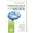 russische bücher: Могучий Антон - Гимнастика для мозга. Восточные упражнения для развития интеллекта, памяти, концентрации