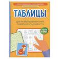 russische bücher: Праведникова И.И. - Таблицы для развития внимания, памяти и усидчивости у детей 7-9 лет