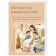 russische bücher: Ын Ёнг О - Волшебство маминых слов. 130 готовых фраз, чтобы договориться с ребенком и сохранить спокойствие