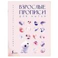 russische bücher:  - Взрослые прописи для нытья
