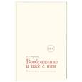 russische bücher: Смирнов И. - Воображение и иже с ним. К философии имагинативного